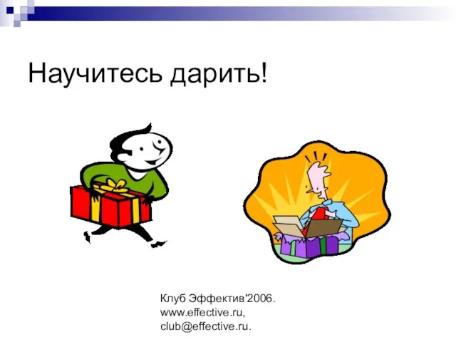 Клуб Эффектив'2006. www.effective.ru, club@effective.ru. Научитесь дарить!