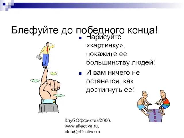 Клуб Эффектив'2006. www.effective.ru, club@effective.ru. Блефуйте до победного конца! Нарисуйте «картинку», покажите ее