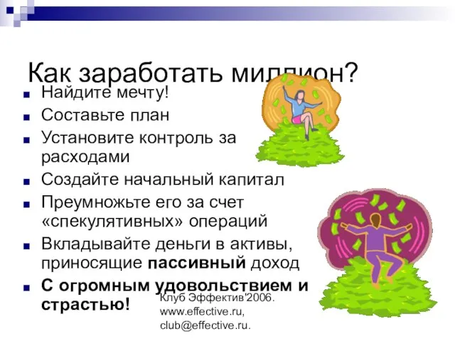 Клуб Эффектив'2006. www.effective.ru, club@effective.ru. Как заработать миллион? Найдите мечту! Составьте план Установите