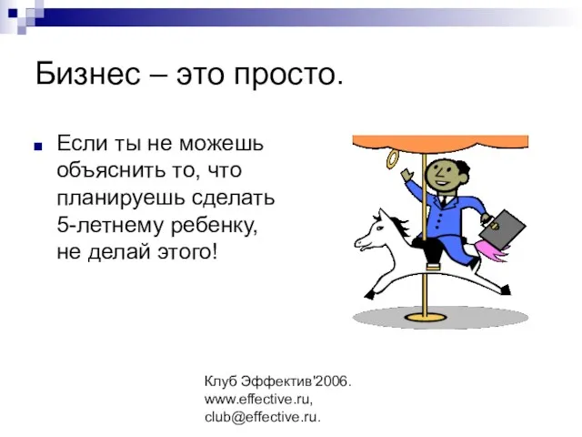 Клуб Эффектив'2006. www.effective.ru, club@effective.ru. Бизнес – это просто. Если ты не можешь