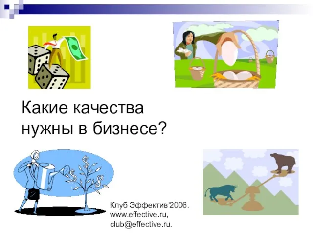 Клуб Эффектив'2006. www.effective.ru, club@effective.ru. Какие качества нужны в бизнесе?