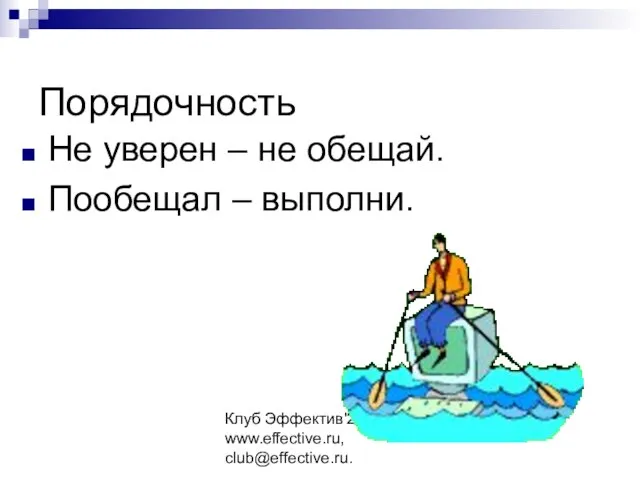 Клуб Эффектив'2006. www.effective.ru, club@effective.ru. Порядочность Не уверен – не обещай. Пообещал – выполни.