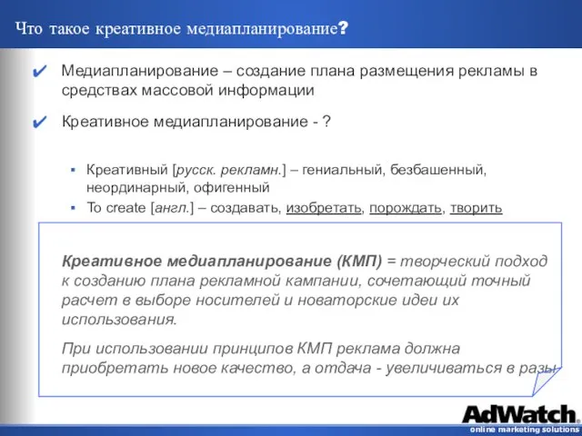 Что такое креативное медиапланирование? Медиапланирование – создание плана размещения рекламы в средствах