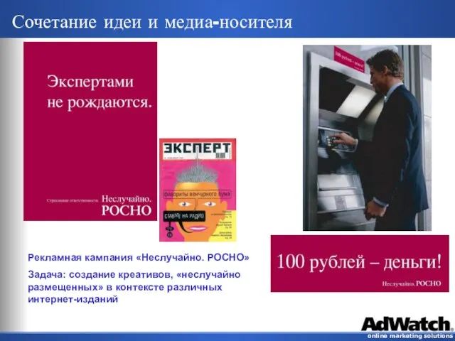 Сочетание идеи и медиа-носителя Задача: создание креативов, «неслучайно размещенных» в контексте различных интернет-изданий