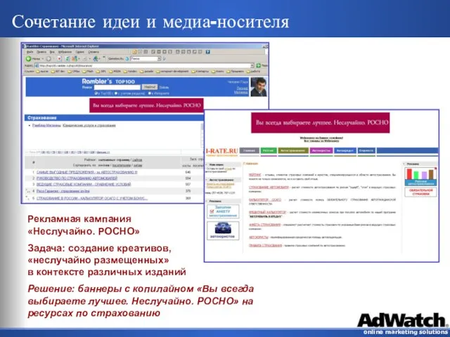 Сочетание идеи и медиа-носителя Рекламная кампания «Неслучайно. РОСНО» Задача: создание креативов, «неслучайно