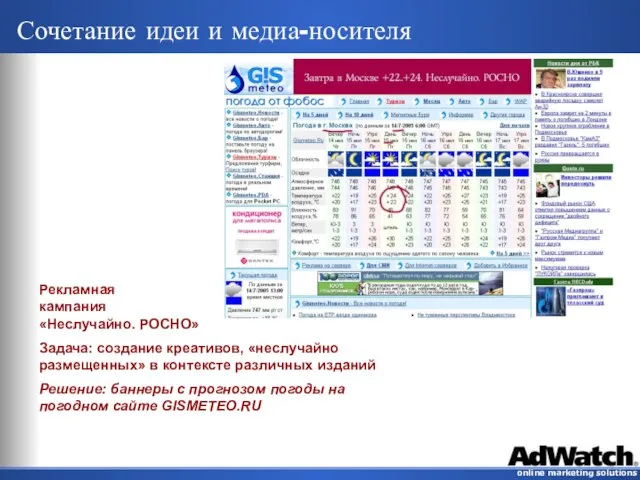 Сочетание идеи и медиа-носителя Рекламная кампания «Неслучайно. РОСНО» Задача: создание креативов, «неслучайно