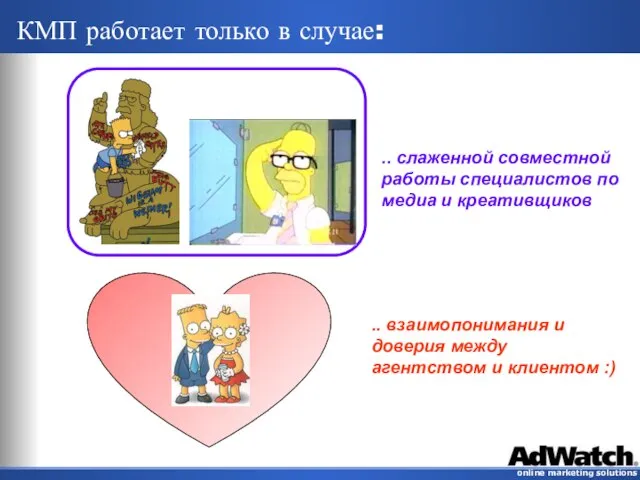 КМП работает только в случае: .. слаженной совместной работы специалистов по медиа