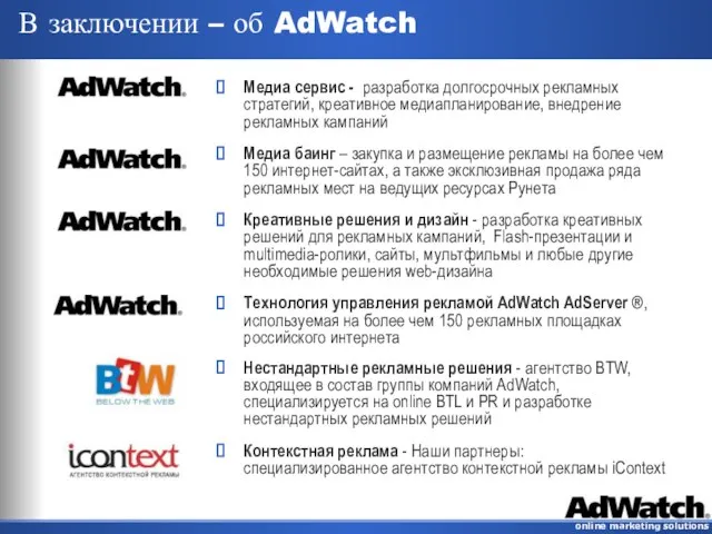 В заключении – об AdWatch Медиа сервис - разработка долгосрочных рекламных стратегий,