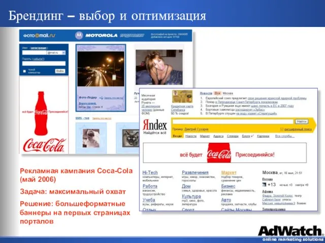 Брендинг – выбор и оптимизация Рекламная кампания Coca-Cola (май 2006) Задача: максимальный