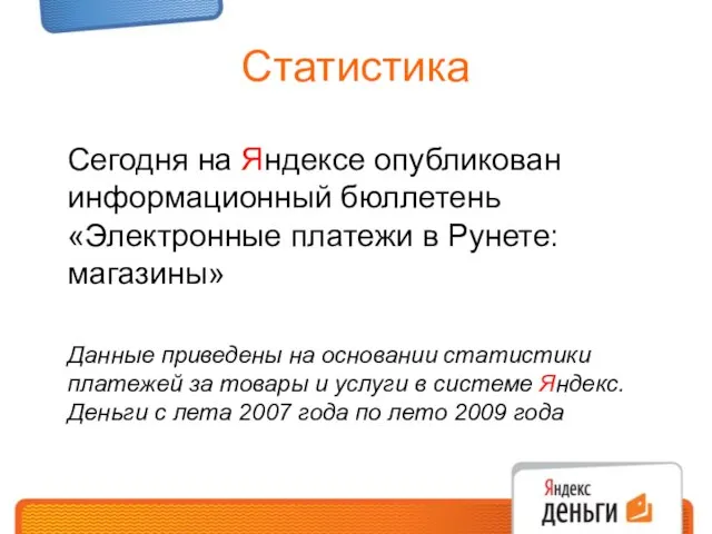 Статистика Сегодня на Яндексе опубликован информационный бюллетень «Электронные платежи в Рунете: магазины»