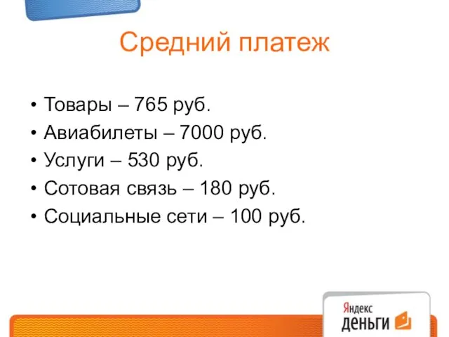 Средний платеж Товары – 765 руб. Авиабилеты – 7000 руб. Услуги –
