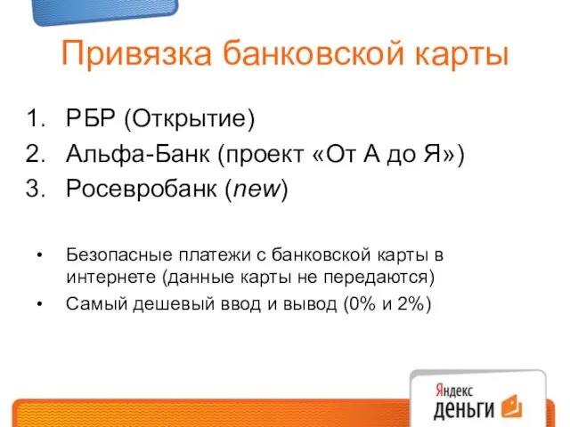 Привязка банковской карты РБР (Открытие) Альфа-Банк (проект «От А до Я») Росевробанк