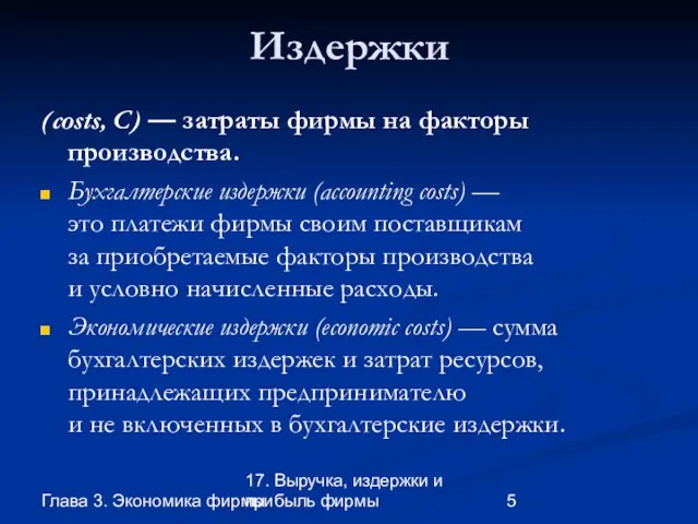 Глава 3. Экономика фирмы 17. Выручка, издержки и прибыль фирмы Издержки (costs,