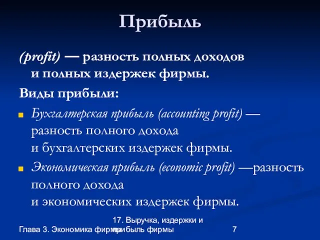 Глава 3. Экономика фирмы 17. Выручка, издержки и прибыль фирмы Прибыль (profit)