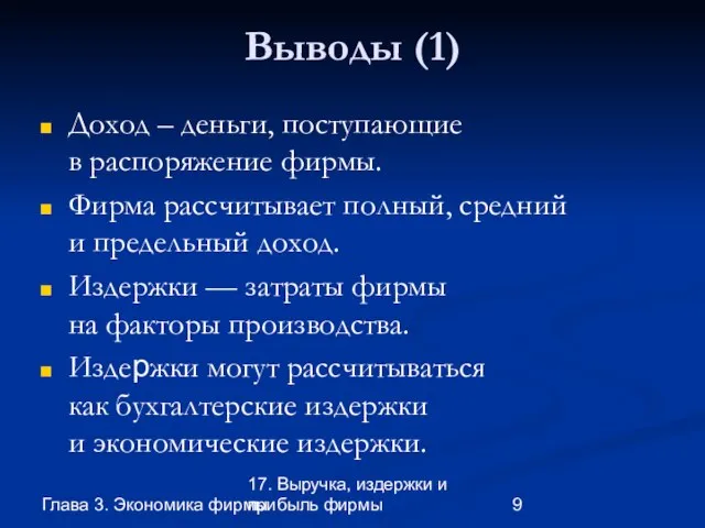 Глава 3. Экономика фирмы 17. Выручка, издержки и прибыль фирмы Выводы (1)