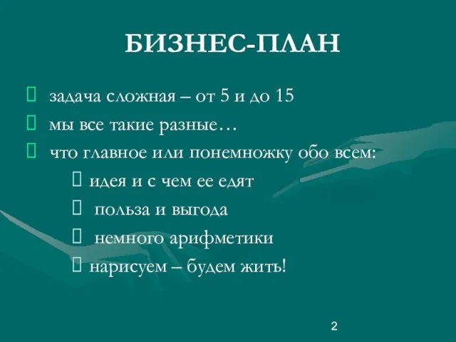 БИЗНЕС-ПЛАН задача сложная – от 5 и до 15 мы все такие