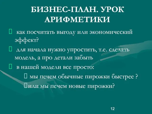 БИЗНЕС-ПЛАН. УРОК АРИФМЕТИКИ как посчитать выгоду или экономический эффект? для начала нужно