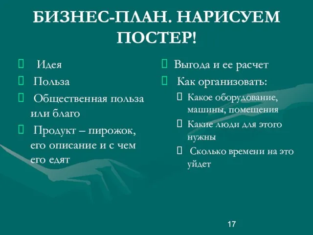 БИЗНЕС-ПЛАН. НАРИСУЕМ ПОСТЕР! Идея Польза Общественная польза или благо Продукт – пирожок,