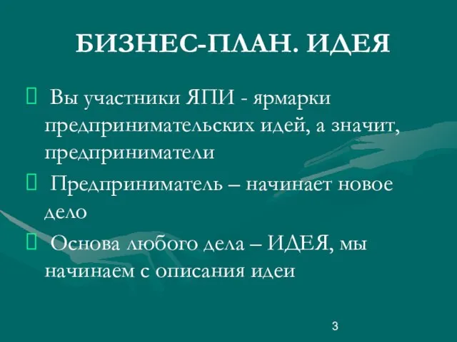 БИЗНЕС-ПЛАН. ИДЕЯ Вы участники ЯПИ - ярмарки предпринимательских идей, а значит, предприниматели