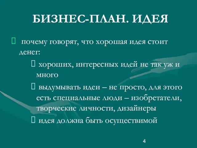 БИЗНЕС-ПЛАН. ИДЕЯ почему говорят, что хорошая идея стоит денег: хороших, интересных идей