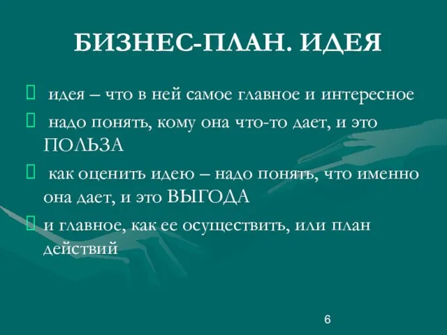 БИЗНЕС-ПЛАН. ИДЕЯ идея – что в ней самое главное и интересное надо