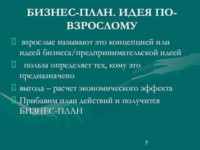 БИЗНЕС-ПЛАН. ИДЕЯ ПО-ВЗРОСЛОМУ взрослые называют это концепцией или идеей бизнеса/предпринимательской идеей польза