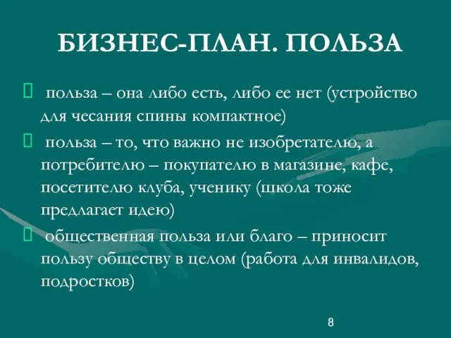 БИЗНЕС-ПЛАН. ПОЛЬЗА польза – она либо есть, либо ее нет (устройство для