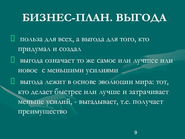 БИЗНЕС-ПЛАН. ВЫГОДА польза для всех, а выгода для того, кто придумал и