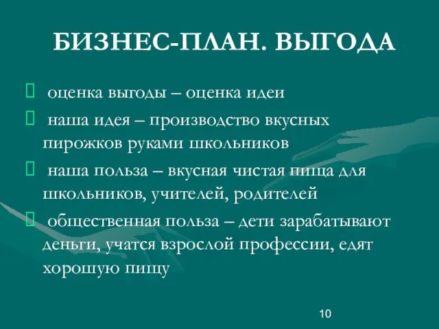 БИЗНЕС-ПЛАН. ВЫГОДА оценка выгоды – оценка идеи наша идея – производство вкусных