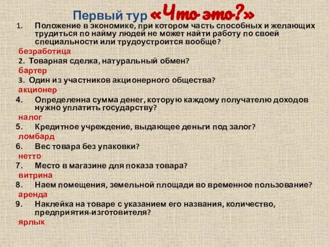 Первый тур «Что это?» Положение в экономике, при котором часть способных и