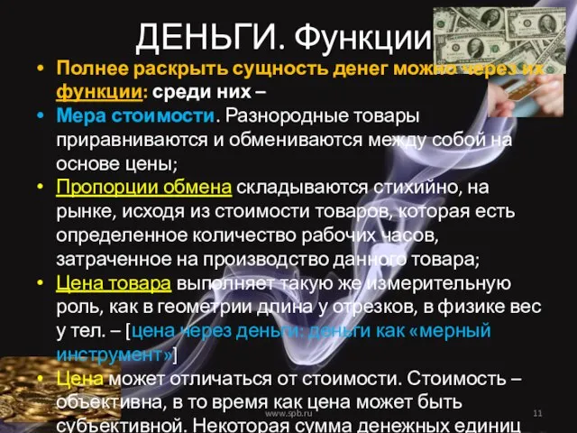 ДЕНЬГИ. Функции Полнее раскрыть сущность денег можно через их функции: среди них