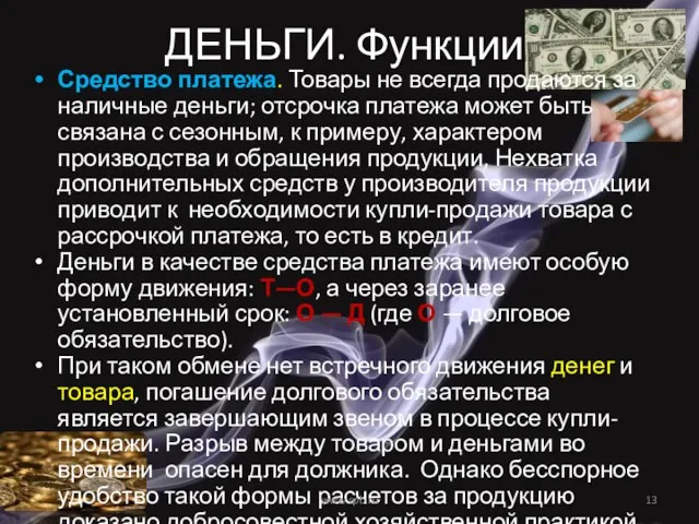 ДЕНЬГИ. Функции Средство платежа. Товары не всегда продаются за наличные деньги; отсрочка