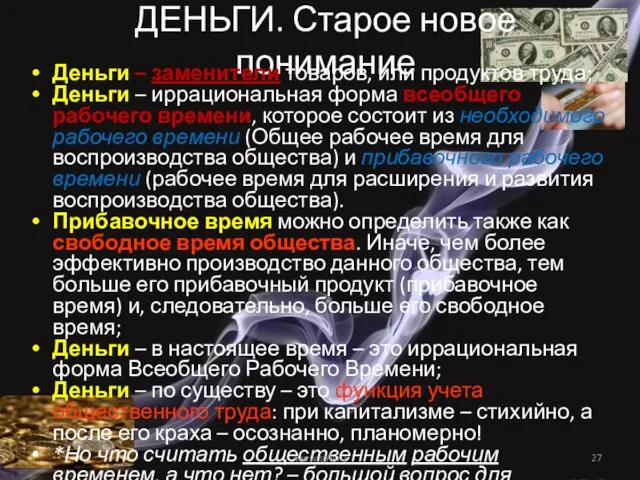 ДЕНЬГИ. Старое новое понимание Деньги – заменители товаров, или продуктов труда; Деньги