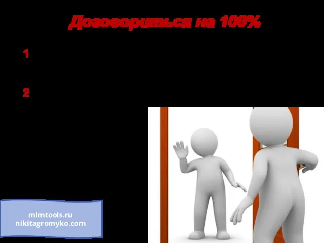 mlmtools.ru nikitagromyko.com Договориться на 100% 1 Я могу провести с Вами полную