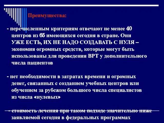 Преимущества: перечисленным критериям отвечают не менее 40 центров из 65 имеющихся сегодня