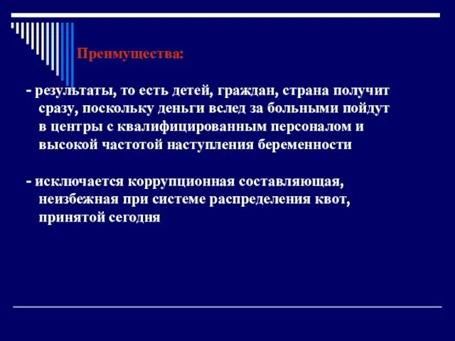 Преимущества: результаты, то есть детей, граждан, страна получит сразу, поскольку деньги вслед