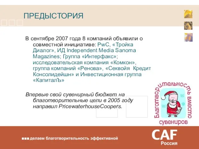 ПРЕДЫСТОРИЯ В сентябре 2007 года 8 компаний объявили о совместной инициативе: PwC,