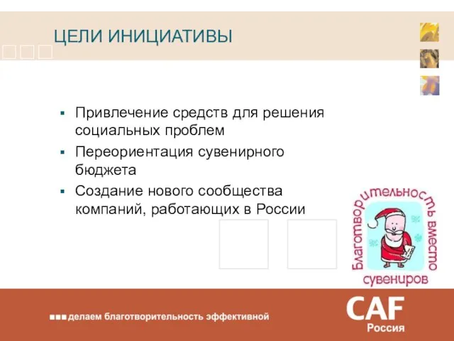 ЦЕЛИ ИНИЦИАТИВЫ Привлечение средств для решения социальных проблем Переориентация сувенирного бюджета Создание