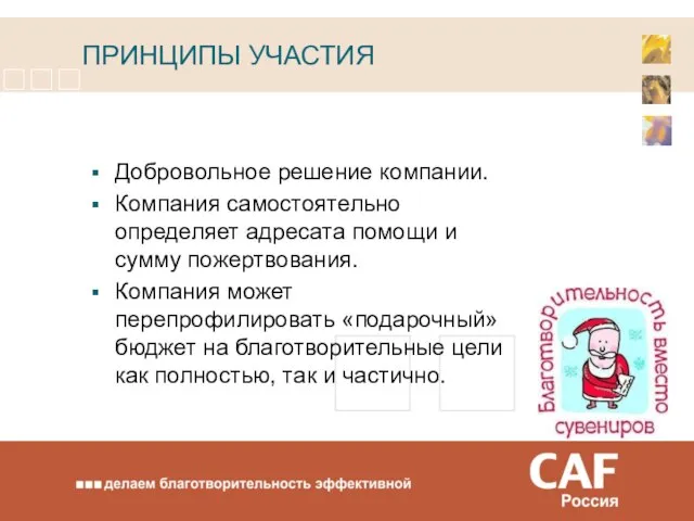 ПРИНЦИПЫ УЧАСТИЯ Добровольное решение компании. Компания самостоятельно определяет адресата помощи и сумму