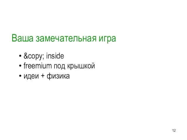 Ваша замечательная игра &copy; inside freemium под крышкой идеи + физика