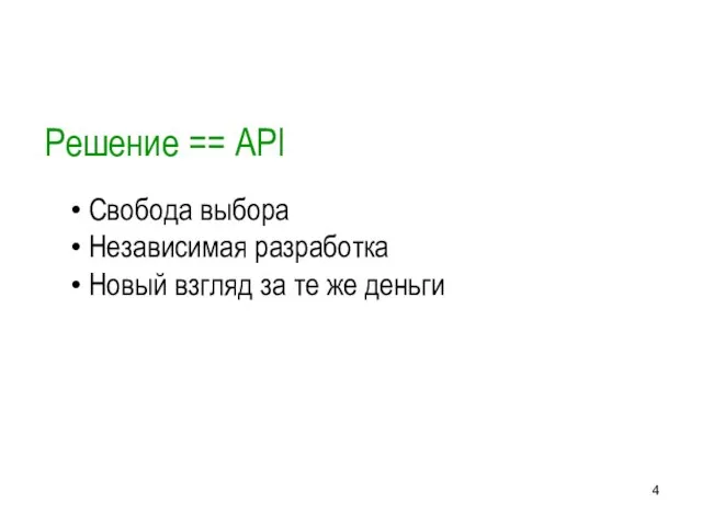 Решение == API Свобода выбора Независимая разработка Новый взгляд за те же деньги