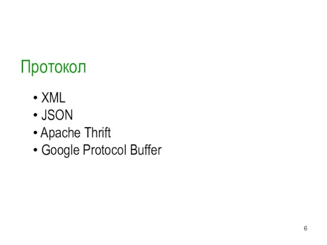 Протокол XML JSON Apache Thrift Google Protocol Buffer