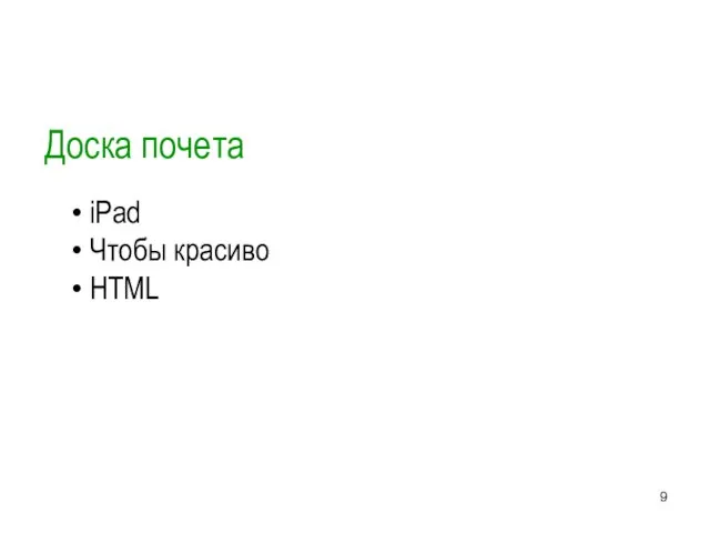 Доска почета iPad Чтобы красиво HTML