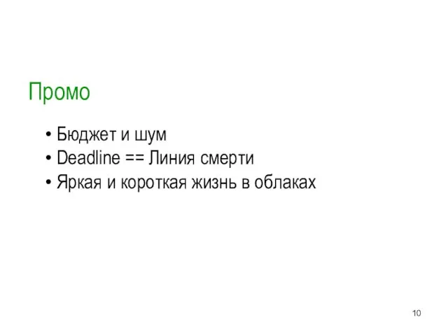 Промо Бюджет и шум Deadline == Линия смерти Яркая и короткая жизнь в облаках