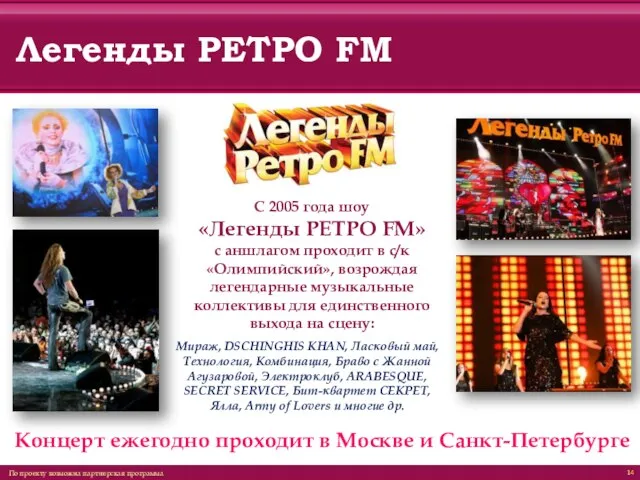 Легенды РЕТРО FM С 2005 года шоу «Легенды РЕТРО FM» с аншлагом