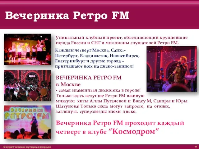 Вечеринка Ретро FM По проекту возможна партнерская программа Уникальный клубный проект, объединяющий