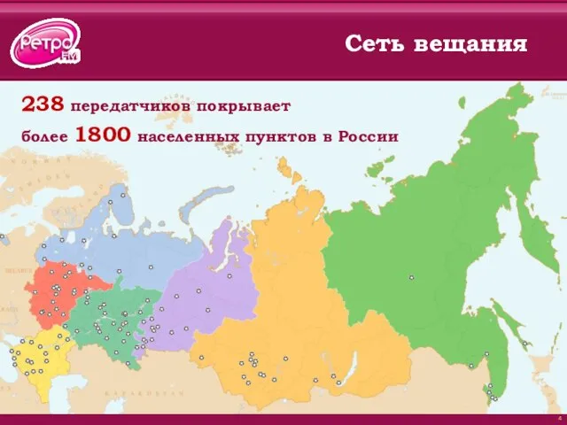 238 передатчиков покрывает более 1800 населенных пунктов в России Сеть вещания