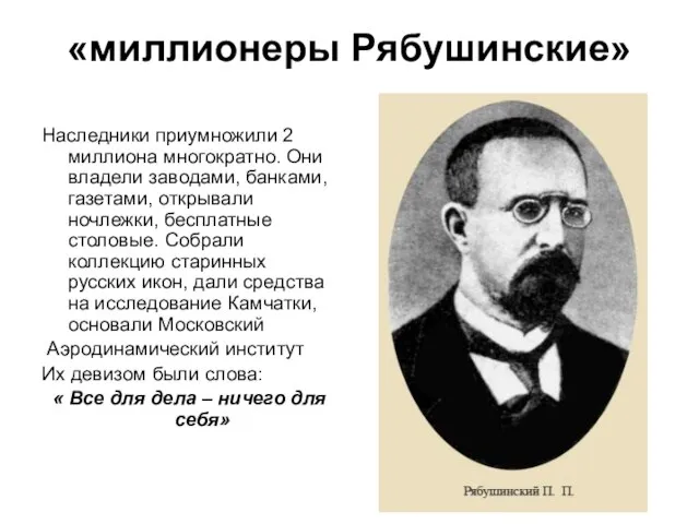 «миллионеры Рябушинские» Наследники приумножили 2 миллиона многократно. Они владели заводами, банками, газетами,