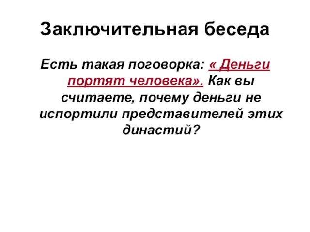 Заключительная беседа Есть такая поговорка: « Деньги портят человека». Как вы считаете,