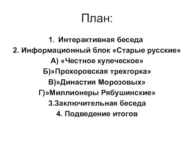 План: Интерактивная беседа 2. Информационный блок «Старые русские» А) «Честное купеческое» Б)»Прохоровская